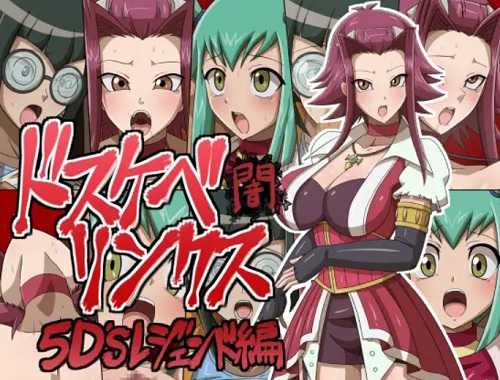 【遊戯王5D's女性キャラエロ】ドスケベリンクス闇 5D´sレジェンド編【FANZA/DLsite同人】