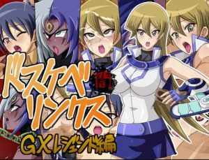 【遊戯王GX女性キャラエロ】ドスケベリンクス闇 GXレジェンド編【FANZA/DLsite同人】