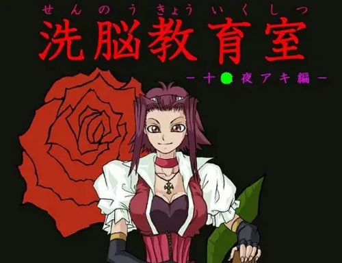 【十六夜アキ/遊戯王エロ】洗脳教育室～十六夜アキ編～(Alice.Blood)【DLsite同人】