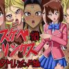 【真崎杏子、孔雀舞、イシズ/遊戯王エロ】ドスケベリンクス闇 DMレジェンド編【FANZA/DLsite同人】