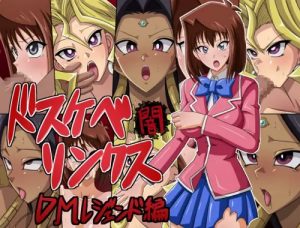 【真崎杏子、孔雀舞、イシズ/遊戯王エロ】ドスケベリンクス闇 DMレジェンド編【FANZA/DLsite同人】