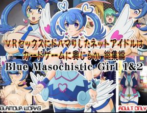 【ブルーエンジェル/遊戯王エロ】VRセックスにドハマりしたネットアイドル【FANZA/DLsite同人】