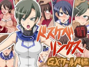 【遊戯王デュエルリンクス/モブキャラエロ】ドスケベリンクス闇 GXワールド編【FANZA/DLsite同人】