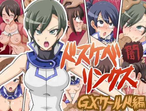 【遊戯王デュエルリンクス/モブキャラエロ】ドスケベリンクス闇 GXワールド編【FANZA/DLsite同人】