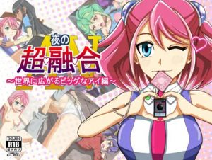 【遊戯王ARC-Vエロ】夜の超融合AV～世界に広がるビッグなアイ編～【FANZA/DLsite同人】