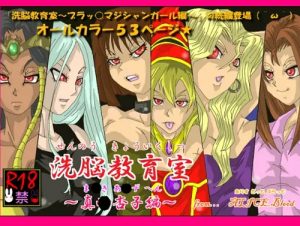 【真崎杏子/遊戯王エロ】洗脳教育室～真★杏子編～(Alice.Blood)【FANZA/DLsite同人】