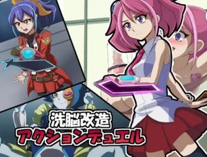 【柊柚子、セレナ/遊戯王エロ】洗脳改造アクションデュエル【FANZA/DLsite同人】