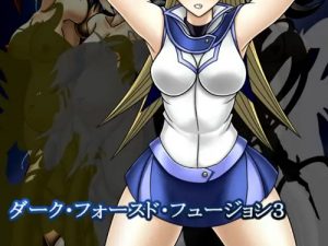 【遊戯王女性キャラエロ】ダーク・フォースド・フュージョン3【FANZA/DLsite同人】