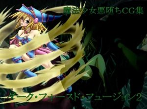 【ブラマジガール、真崎杏子/遊戯王エロ】ダーク・フォースド・フュージョン2【FANZA/DLsite同人】