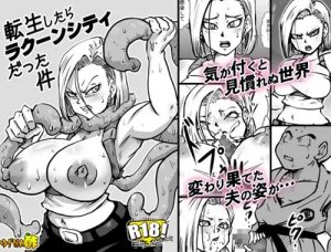 【人造人間18号/ドラゴンボールエロ】転生したらラクーンシティだった件【FANZA/DLsite同人】