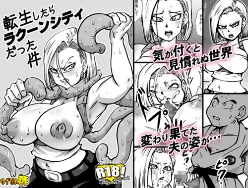 【人造人間18号/ドラゴンボールエロ】転生したらラクーンシティだった件【FANZA/DLsite同人】