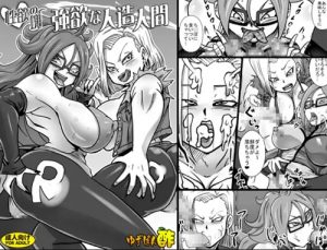 【人造人間18号、21号/ドラゴンボールエロ】性欲の塊 強欲な人造人間【FANZA/DLsite同人】