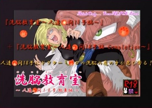 【ドラゴンボールエロ】洗脳教育室～人造人間18号総集編～(Alice.Blood)【FANZA同人】