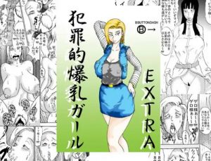 【人造人間18号、マイ/ドラゴンボールエロ】犯罪的爆乳ガールEXTRA【FANZA/DLsite同人】