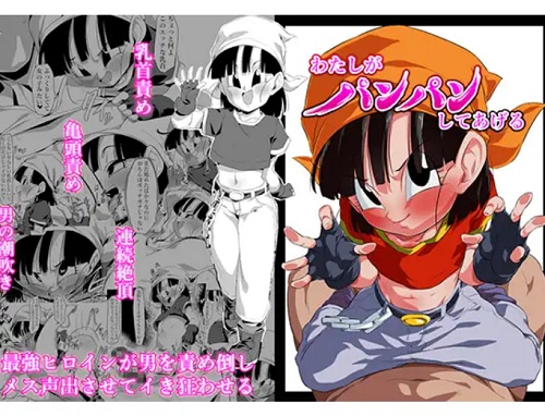 【パン/ドラゴンボールエロ】わたしがパンパンしてあげる(ROM宅)【FANZA/DLsite同人】