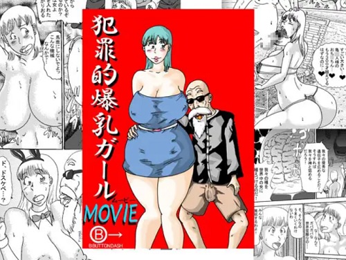 【ブルマ/ドラゴンボールエロ】犯罪的爆乳ガールMOVIE～この世で一番エロいヤツ～【FANZA/DLsite同人】