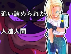 【人造人間18号/ドラゴンボールエロ】追い詰められた人造人間(かたな)【FANZA/DLsite同人】