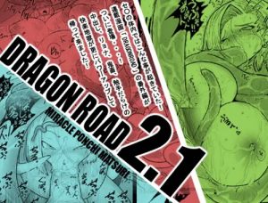 【人造人間18号/ドラゴンボールエロ】DRAGON ROAD 2.1【FANZA/DLsite同人】
