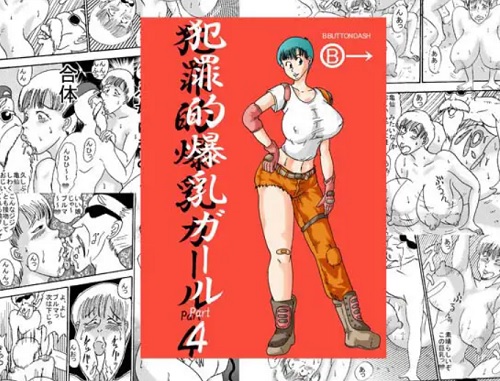 【ブルマ/ドラゴンボールエロ】犯罪的爆乳ガールPart4【FANZA/DLsite同人】