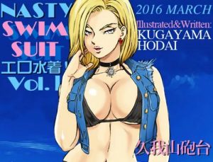 【人造人間18号/ドラゴンボールエロ】エロ水着！Vol.1 人造人間18号【FANZA/DLsite同人】