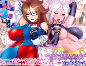 【人造人間21号/ドラゴンボールエロ】1粒で2度美味しい♪(新日本ペプシ党)【FANZA/DLsite同人】