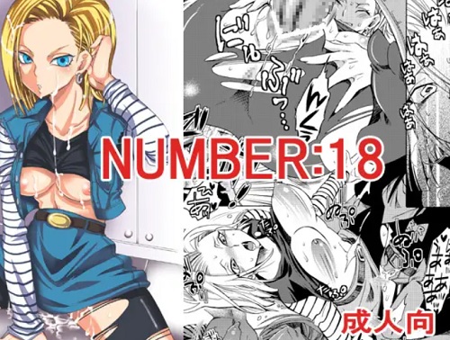 【人造人間18号/ドラゴンボールエロ】NUMBER:18(くりおね社)【FANZA/DLsite同人】