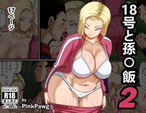 【人造人間18号/ドラゴンボールエロ】18号と孫〇飯2(PinkPawg)【FANZA/DLsite同人】
