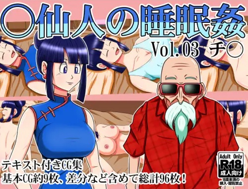 【チチ/ドラゴンボールエロ】○仙人の睡眠姦Vol.03チ○(みんなの巨乳党)【FANZA/DLsite同人】
