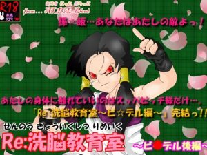 【ビーデル/ドラゴンボールエロ】Re洗脳教育室～ビ☆デル後編～【FANZA/DLsite同人】