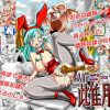 【ブルマ/ドラゴンボールエロ】バニーで雌豚(ピラミッドハウス)【FANZA/DLsite同人】