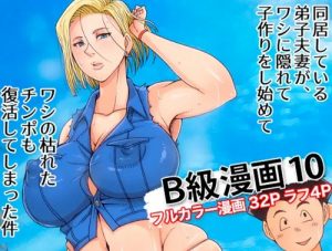 【人造人間18号/ドラゴンボールエロ】B級漫画10(B級サイト)【FANZA/DLsite同人】