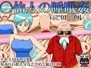 【ブルマ/ドラゴンボールエロ】○仙人の睡眠姦Vol.01ブル○【FANZA/DLsite同人】