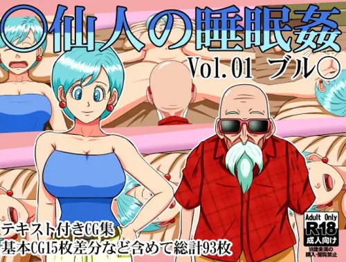 【ブルマ/ドラゴンボールエロ】○仙人の睡眠姦Vol.01ブル○【FANZA/DLsite同人】