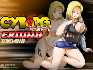 【人造人間18号/ドラゴンボールエロ】サイボーグERO018(レモンケーキ)【FANZA/DLsite同人】
