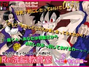 【ビーデル/ドラゴンボールエロ】Re:洗脳教育室～ビ☆デル前編～【FANZA/DLsite同人】