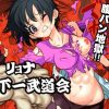 【ビーデル/ドラゴンボールエロ】リョナ天下一武道会！！(岡本画伯)【FANZA/DLsite同人】