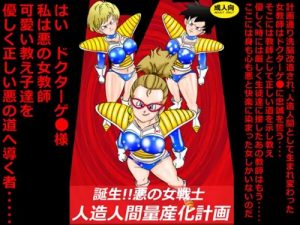 【ドラゴンボール女性キャラエロ】誕生！！悪の女戦士 人造人間量産化計画【FANZA/DLsite同人】