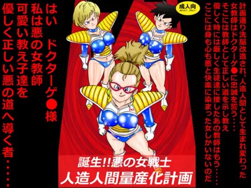 【ドラゴンボール女性キャラエロ】誕生！！悪の女戦士 人造人間量産化計画【FANZA/DLsite同人】