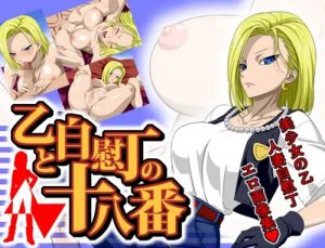 【人造人間18号/ドラゴンボールエロ】乙と自慰丁の十八番(NEL-ZEL FORMULA)【FANZA/DLsite同人】