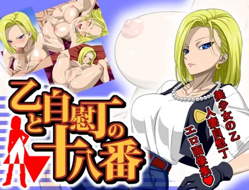 【人造人間18号/ドラゴンボールエロ】乙と自慰丁の十八番(NEL-ZEL FORMULA)【FANZA/DLsite同人】