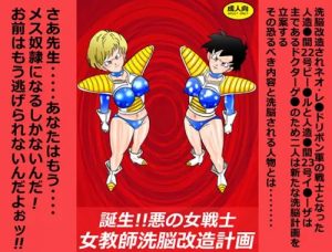 【英語の女性教師/ドラゴンボールZエロ】誕生！悪の女戦士 女教師洗脳改造計画【FANZA/DLsite同人】