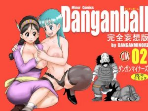 【ドラゴンボール女性キャラエロ】Danganball 完全妄想版 02【FANZA/DLsite同人】