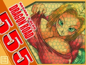 【18号、ブルマ、ランチ、ビーデル/ドラゴンボールエロ】DRAGON ROAD 555【FANZA/DLsite同人】