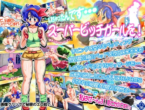 【ブルマ、ランチ/ドラゴンボールエロ】私、見ちゃったんです…スーパービッチガールを【FANZA/DLsite同人】