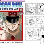 【ブルマ/ドラゴンボールエロ】ブルマ VS ブルー将軍(山本同人)【FANZA/DLsite同人】