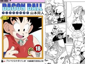 【ブルマ/ドラゴンボールエロ】ブルマとなかまたち(山本同人)【FANZA/DLsite同人】