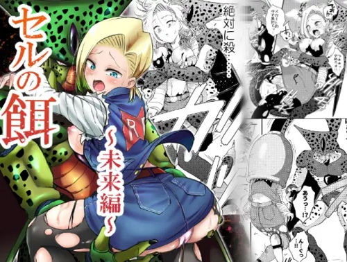 【人造人間18号/ドラゴンボールエロ】セルの餌~未来編~(飴色ビスケット)【FANZA/DLsite同人】