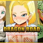 【人造人間18号/ドラゴンボールエロ】DRAGON ROAD 2 10th anniversary【FANZA/DLsite同人】