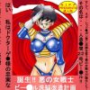 【ビーデル、ブルマ/ドラゴンボールエロ】誕生！！悪の女戦士 ビー○ル洗脳改造計画【FANZA/DLsite同人】