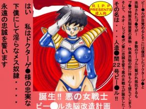 【ビーデル、ブルマ/ドラゴンボールエロ】誕生！！悪の女戦士 ビー○ル洗脳改造計画【FANZA/DLsite同人】
